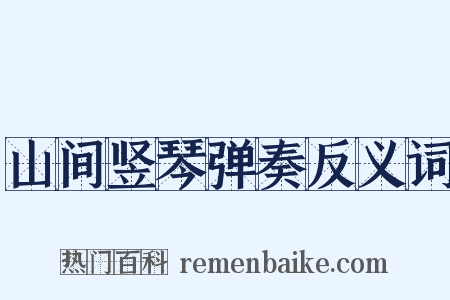 山间竖琴弹奏反义词是什么意思的图片